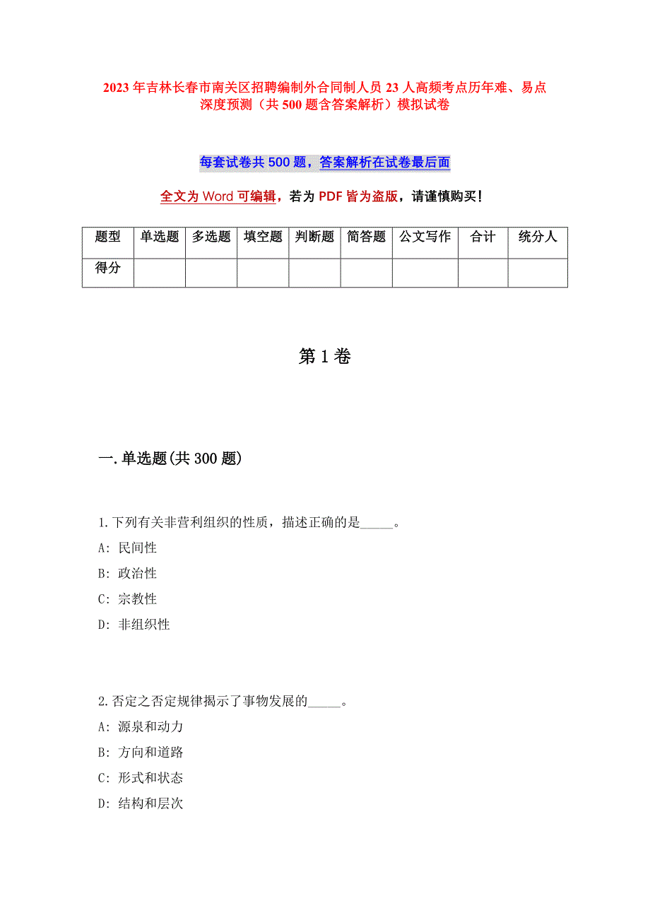 2023年吉林长春市南关区招聘编制外合同制人员23人高频考点历年难、易点深度预测（共500题含答案解析）模拟试卷_第1页