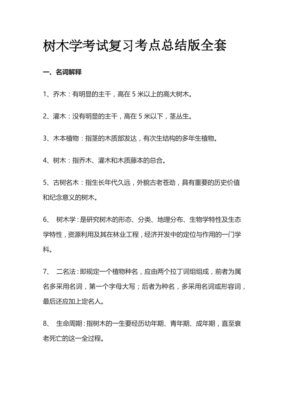 树木学考试复习考点总结版全套_第1页