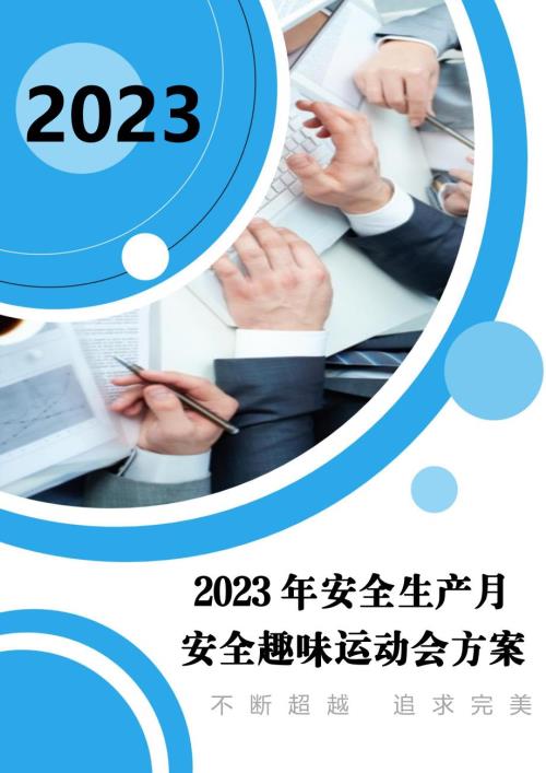 【方案】2023安全月活动之趣味运动会活动方案（16页）