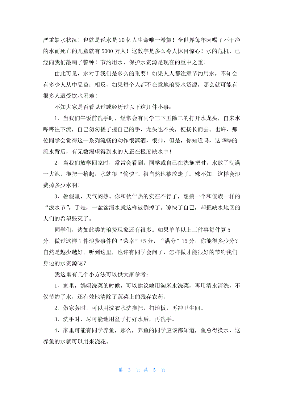 精选节约每一滴水演讲稿5篇_第3页