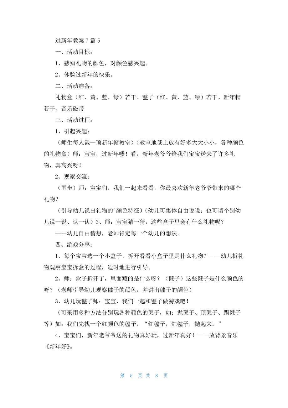 过新年教案7篇_第5页