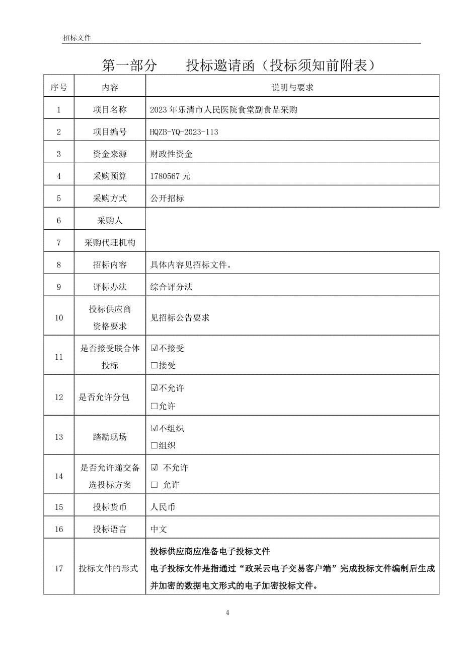 医院食堂副食品采购招标文件_第5页