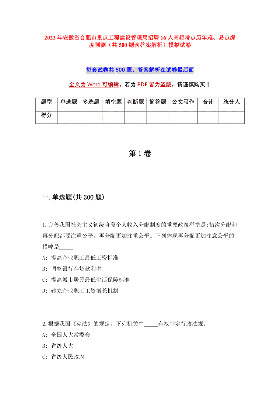 2023年安徽省合肥市重点工程建设管理局招聘16人高频考点历年难、易点深度预测（共500题含答案解析）模拟试卷_第1页