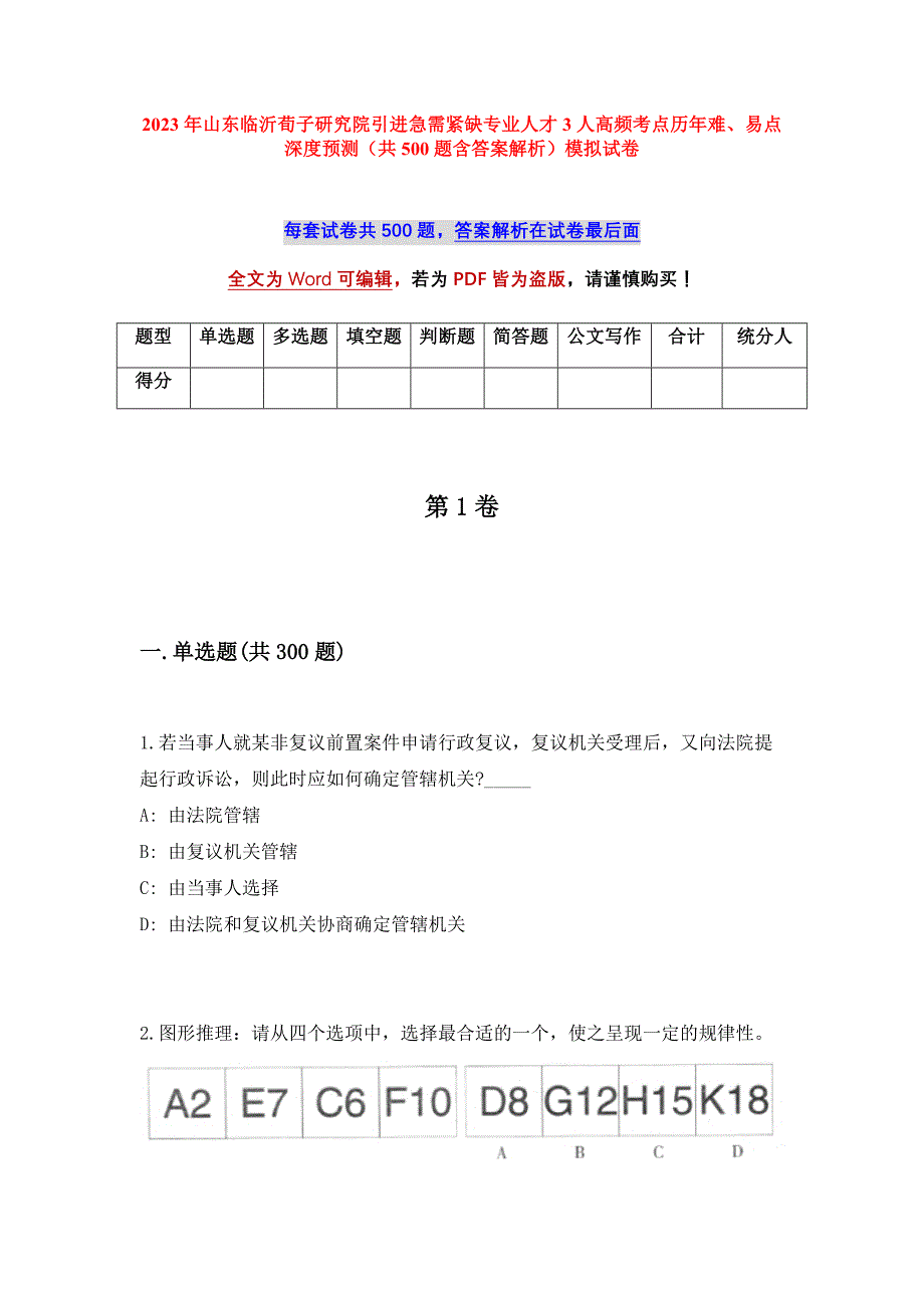 2023年山东临沂荀子研究院引进急需紧缺专业人才3人高频考点历年难、易点深度预测（共500题含答案解析）模拟试卷_第1页