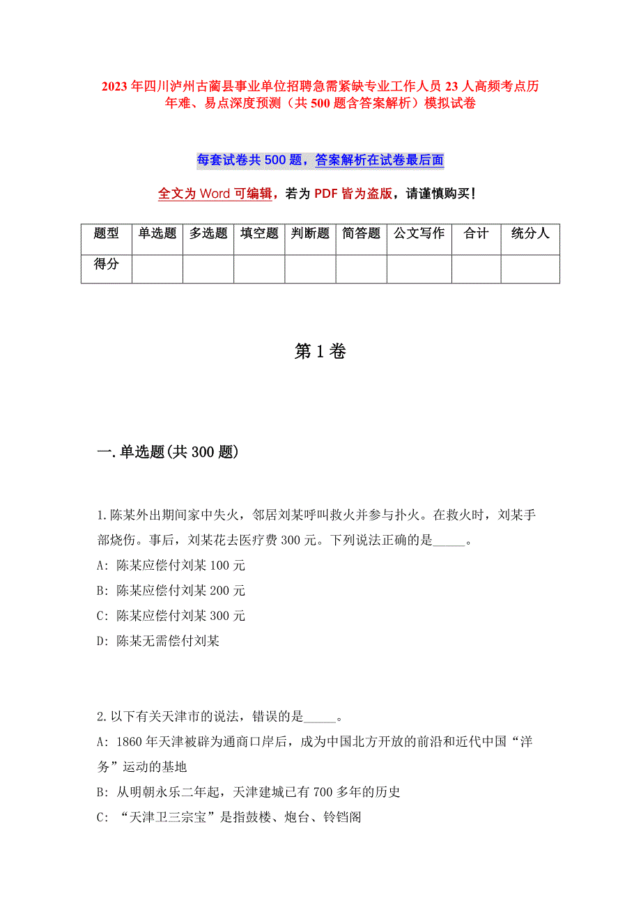 2023年四川泸州古蔺县事业单位招聘急需紧缺专业工作人员23人高频考点历年难、易点深度预测（共500题含答案解析）模拟试卷_第1页