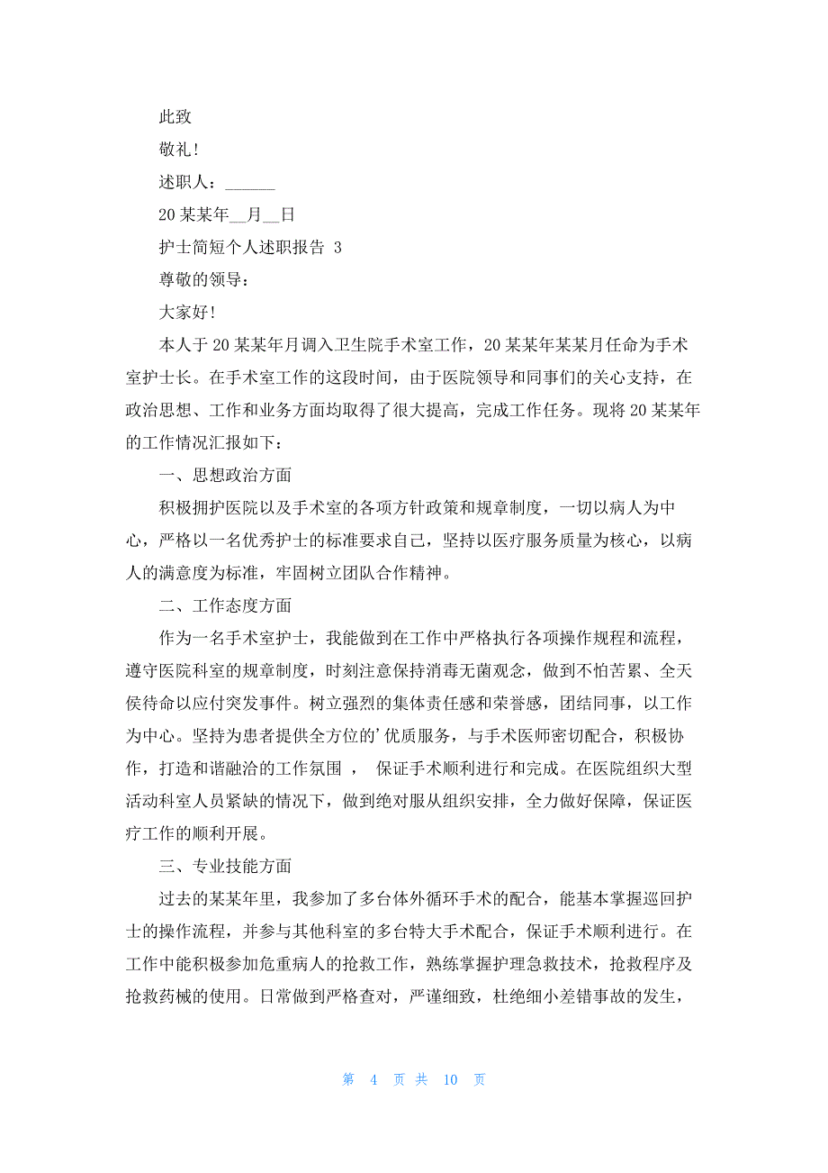 护士简短个人述职报告 6篇_第4页