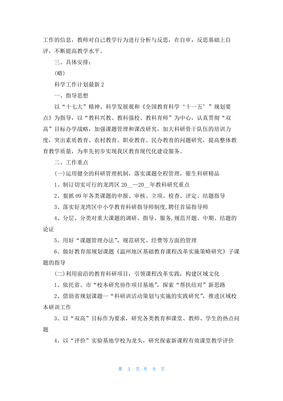 科学工作计划最新5篇_第3页