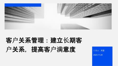 客户关系管理：建立长期客户关系提高客户满意度