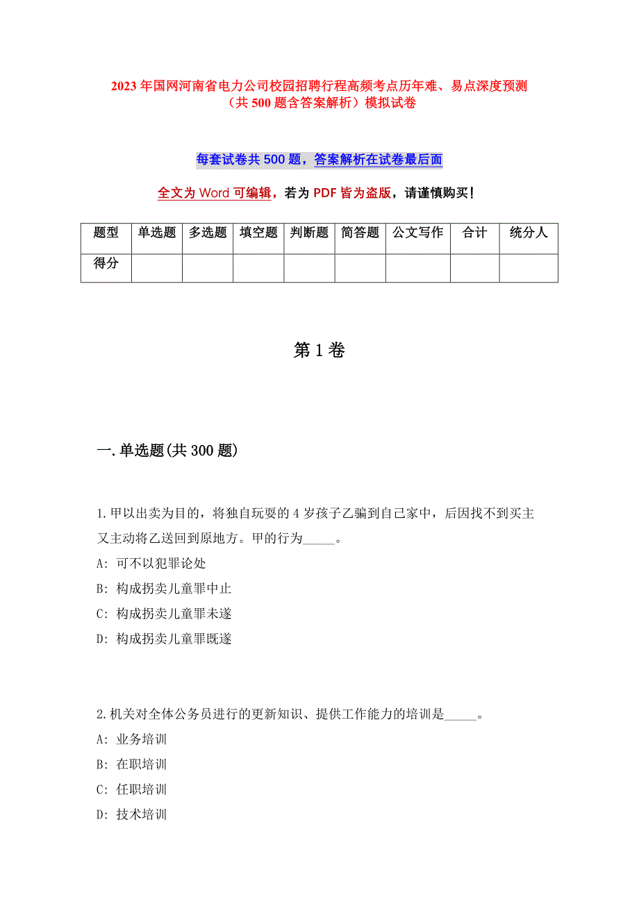 2023年国网河南省电力公司校园招聘行程高频考点历年难、易点深度预测（共500题含答案解析）模拟试卷_第1页