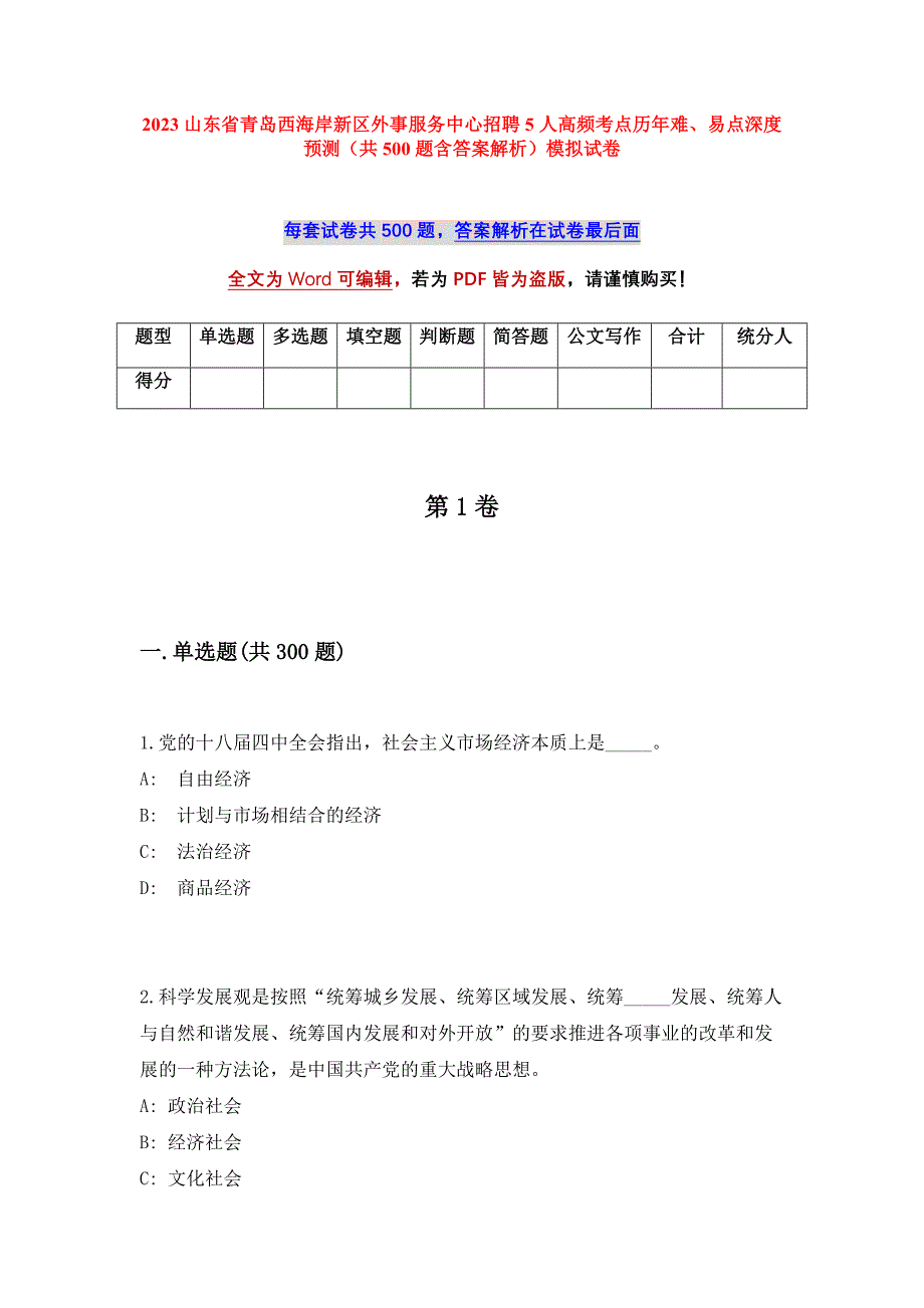 2023山东省青岛西海岸新区外事服务中心招聘5人高频考点历年难、易点深度预测（共500题含答案解析）模拟试卷_第1页