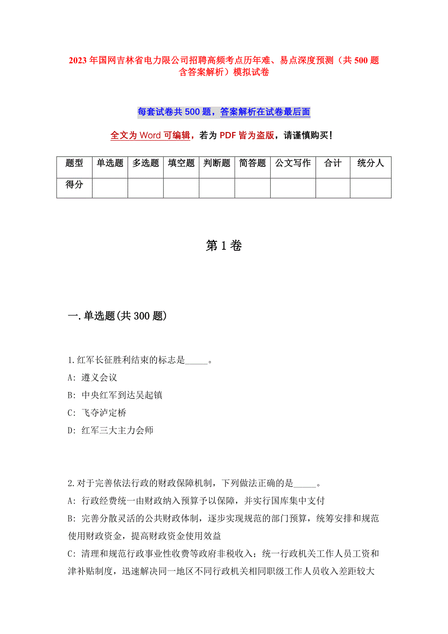 2023年国网吉林省电力限公司招聘高频考点历年难、易点深度预测（共500题含答案解析）模拟试卷_第1页