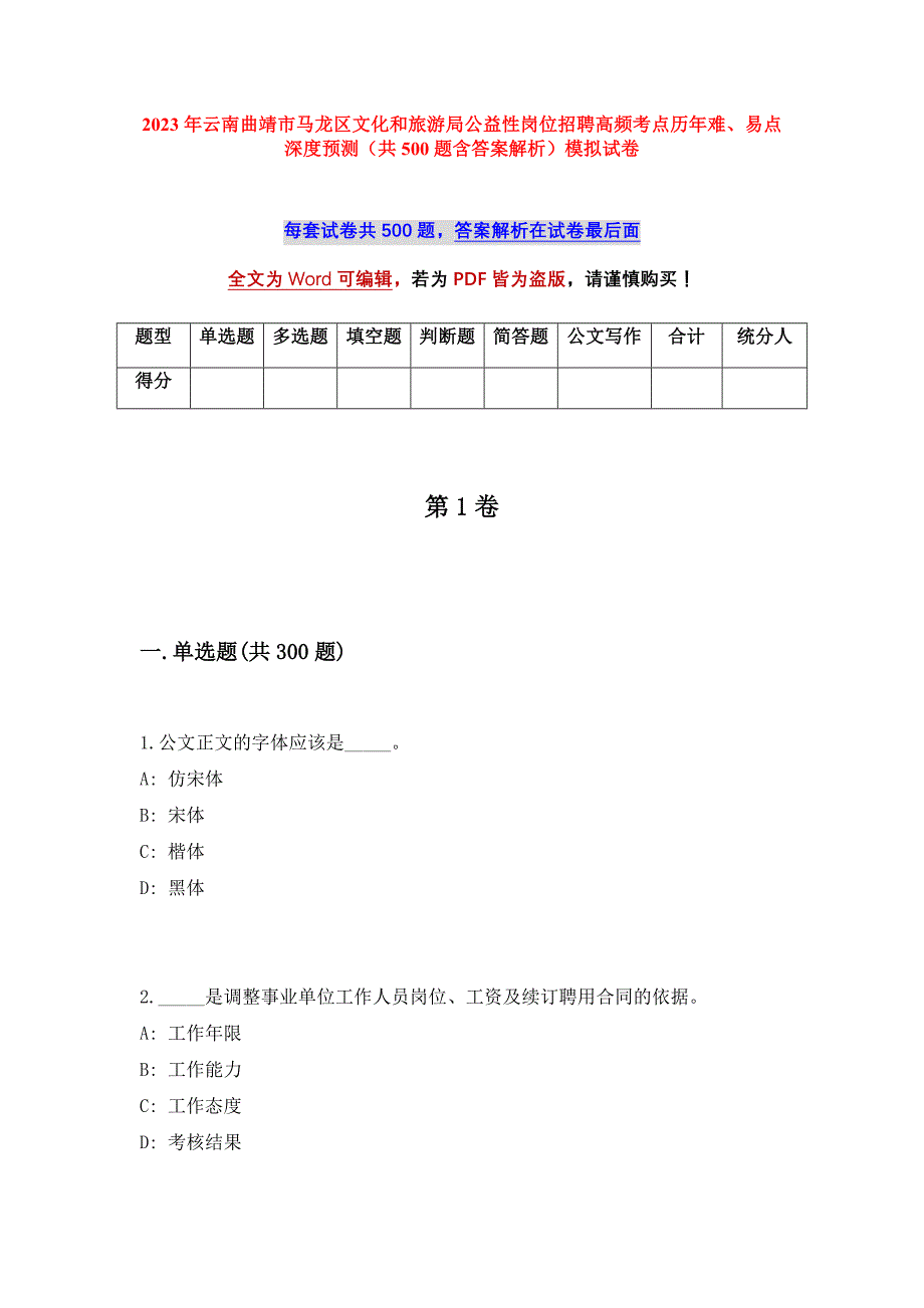 2023年云南曲靖市马龙区文化和旅游局公益性岗位招聘高频考点历年难、易点深度预测（共500题含答案解析）模拟试卷_第1页