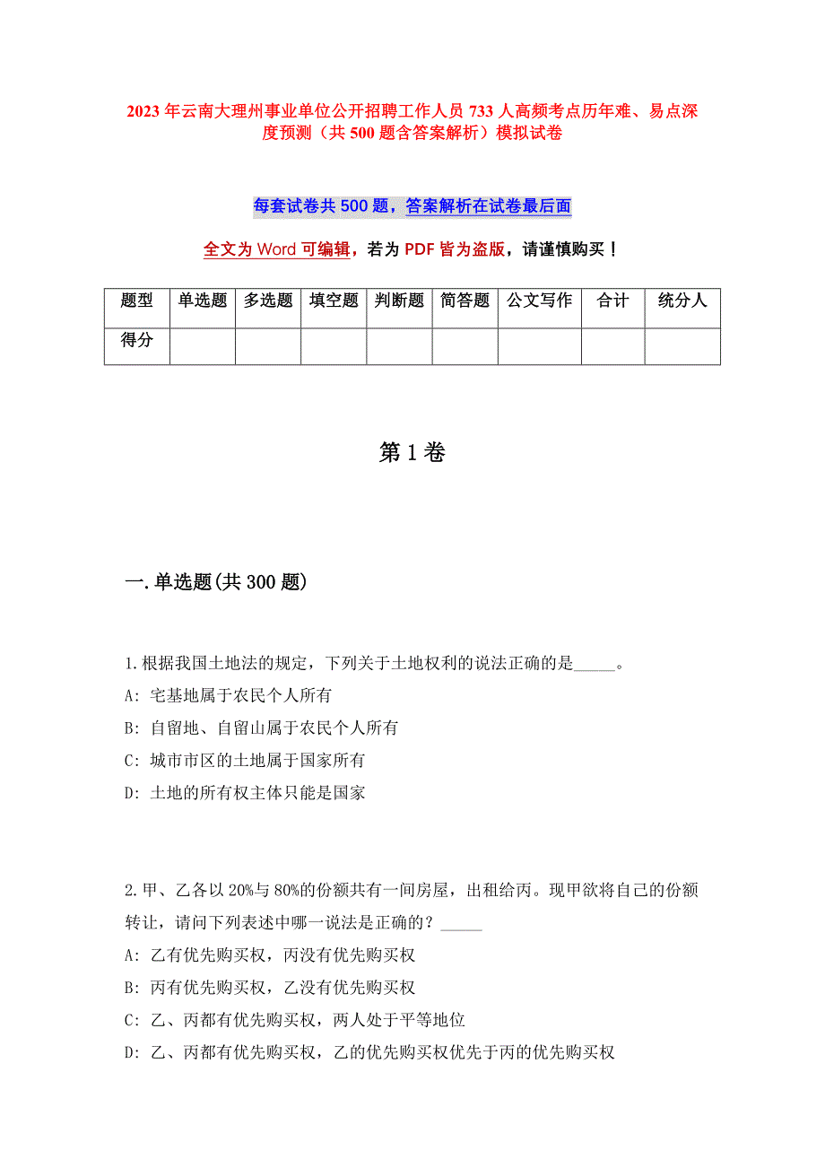 2023年云南大理州事业单位公开招聘工作人员733人高频考点历年难、易点深度预测（共500题含答案解析）模拟试卷_第1页