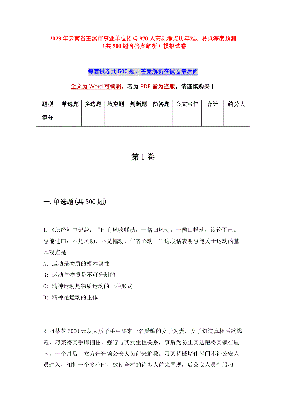 2023年云南省玉溪市事业单位招聘970人高频考点历年难、易点深度预测（共500题含答案解析）模拟试卷_第1页