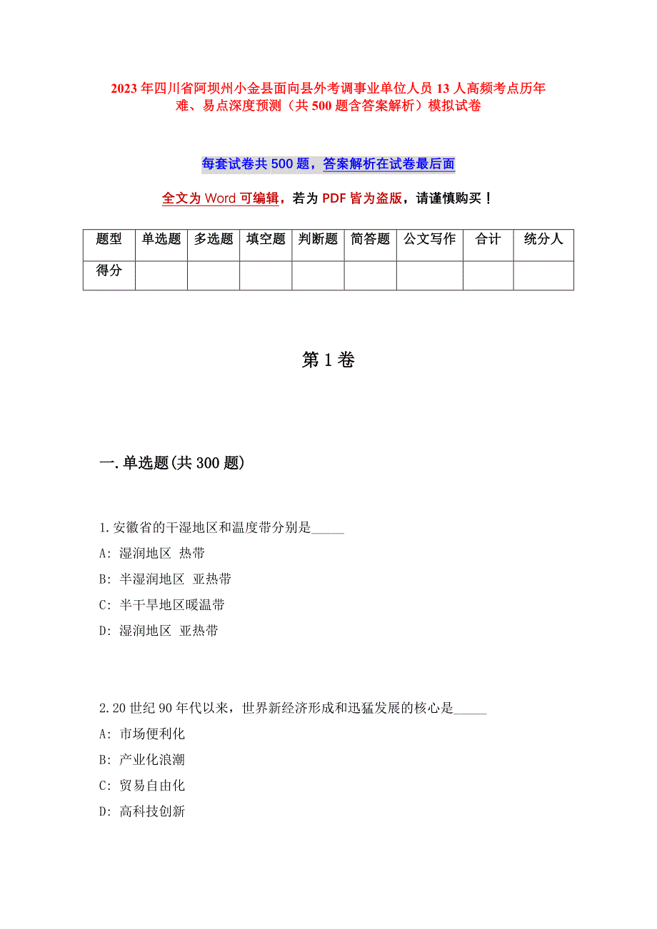 2023年四川省阿坝州小金县面向县外考调事业单位人员13人高频考点历年难、易点深度预测（共500题含答案解析）模拟试卷_第1页