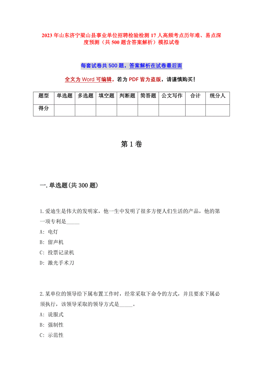 2023年山东济宁梁山县事业单位招聘检验检测17人高频考点历年难、易点深度预测（共500题含答案解析）模拟试卷_第1页