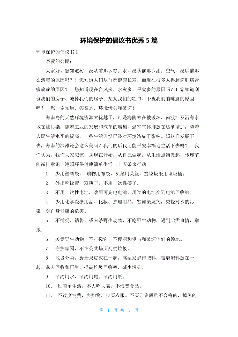 环境保护的倡议书优秀5篇_第1页