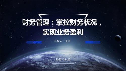 财务管理：掌控财务状况实现业务盈利