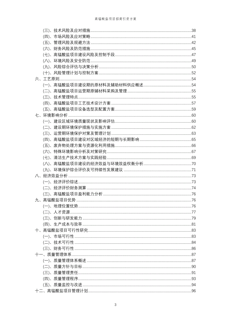 高锰酸盐项目招商引资方案_第3页