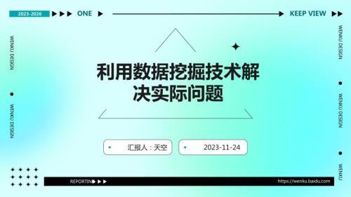 利用数据挖掘技术解决实际问题