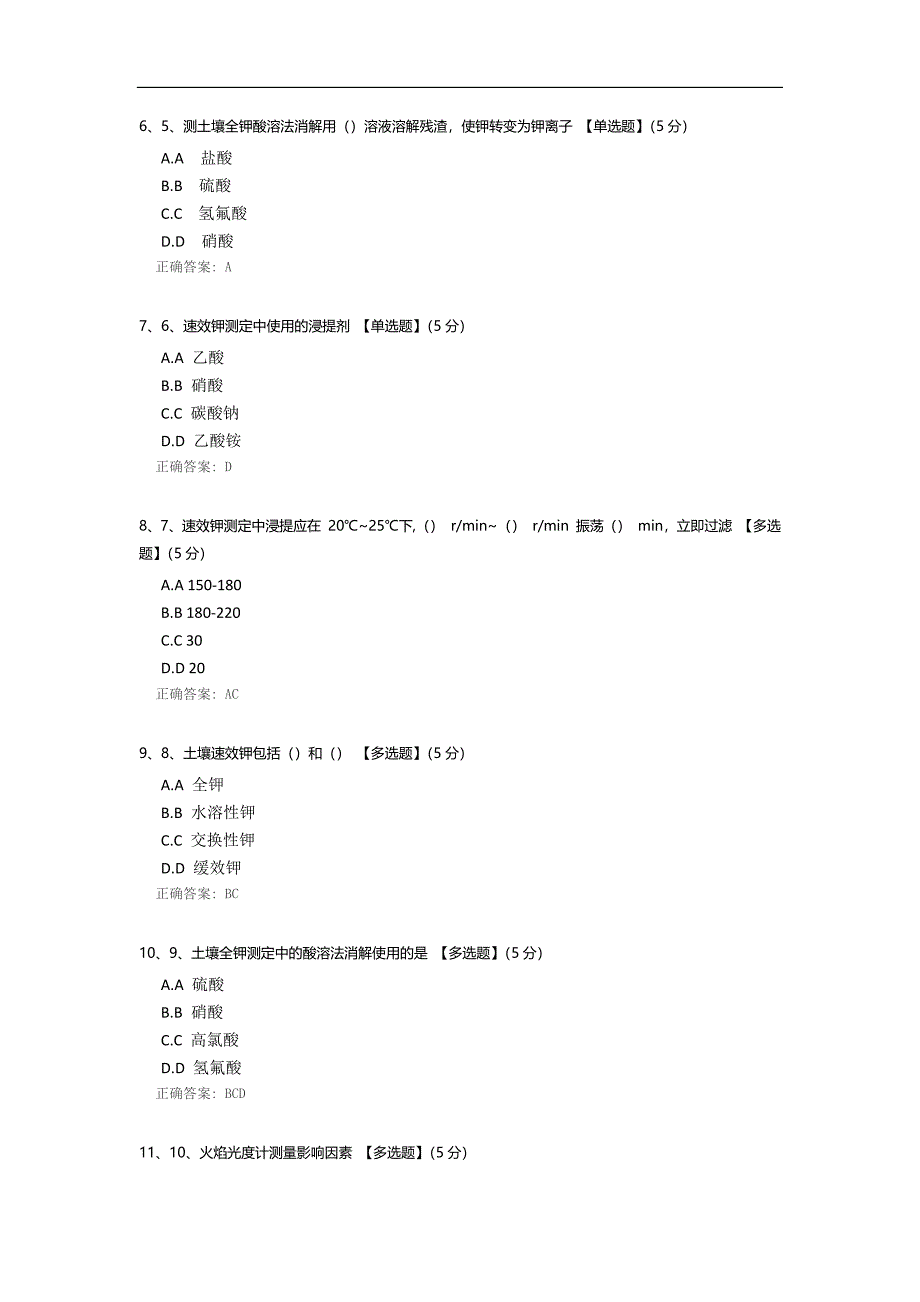 火焰光度计的使用及土壤全钾、速效钾、缓效钾测定技术要点考核试卷_第2页