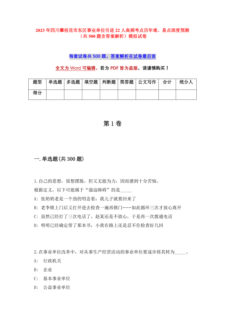 2023年四川攀枝花市东区事业单位引进22人高频考点历年难、易点深度预测（共500题含答案解析）模拟试卷_第1页