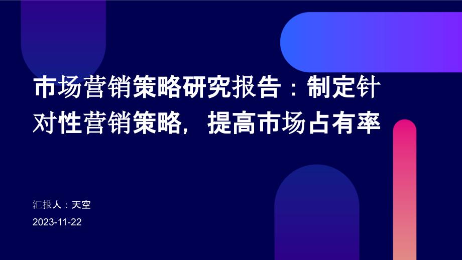 市场营销策略研究报告：制定针对性营销策略提高市场占有率_第1页