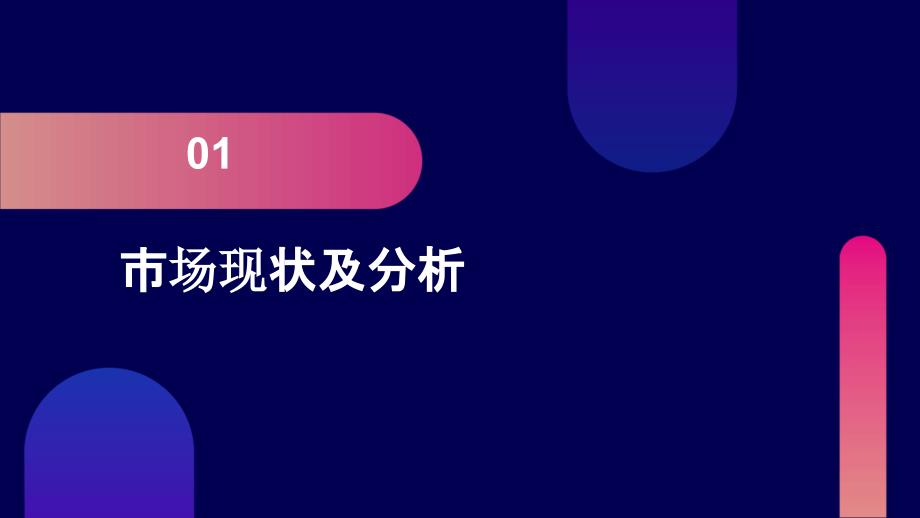 市场营销策略研究报告：制定针对性营销策略提高市场占有率_第3页