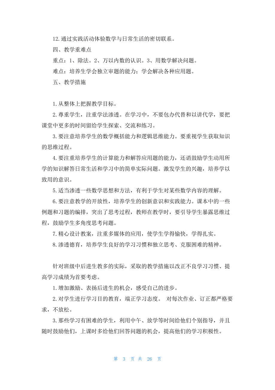 关于二年级下册数学教学计划集合7篇_第3页