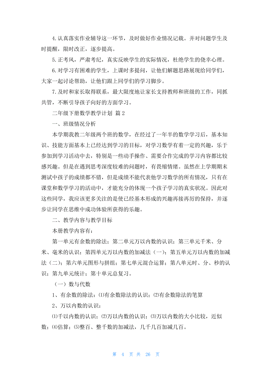 关于二年级下册数学教学计划集合7篇_第4页