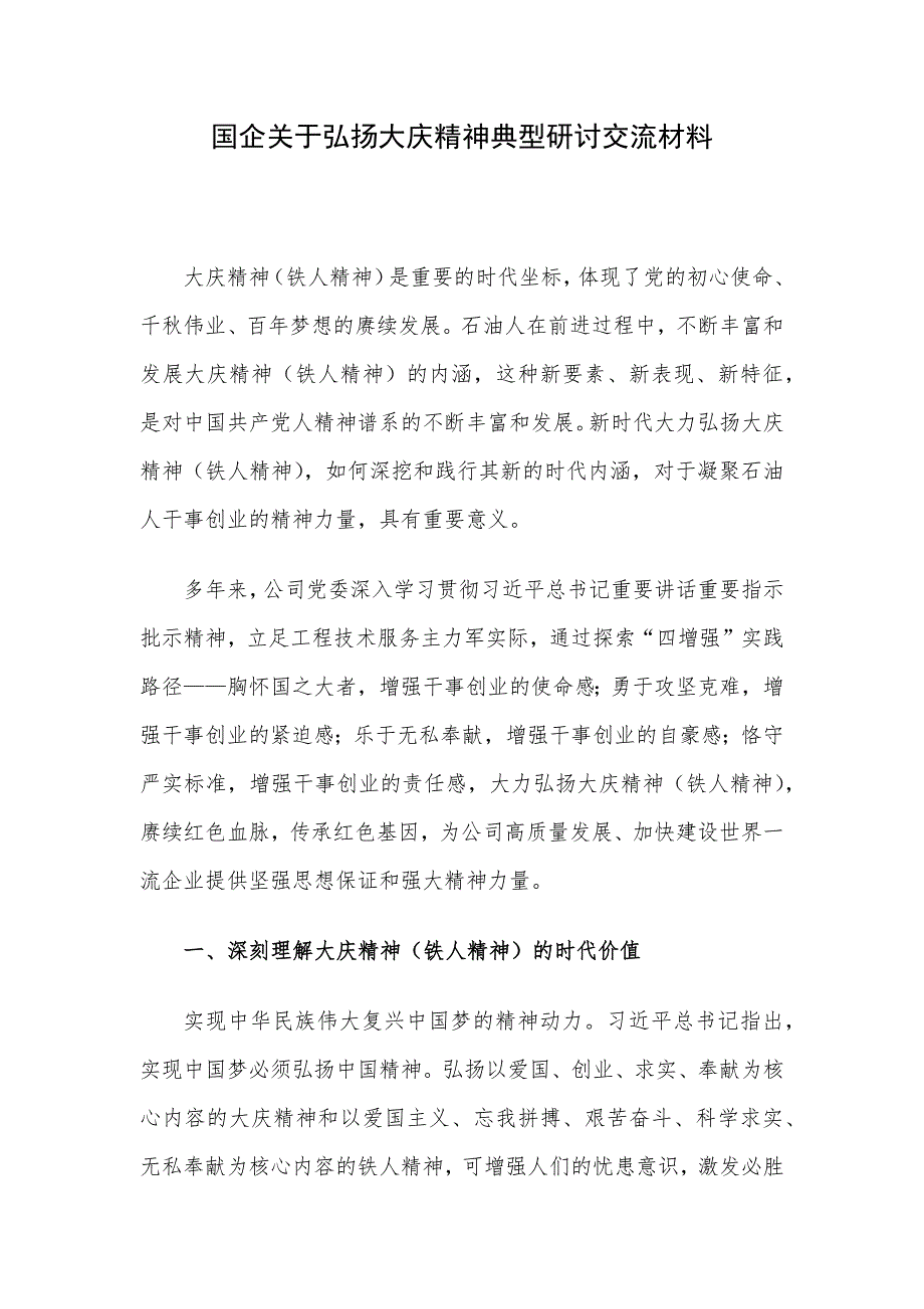 国企关于弘扬大庆精神典型研讨交流材料_第1页