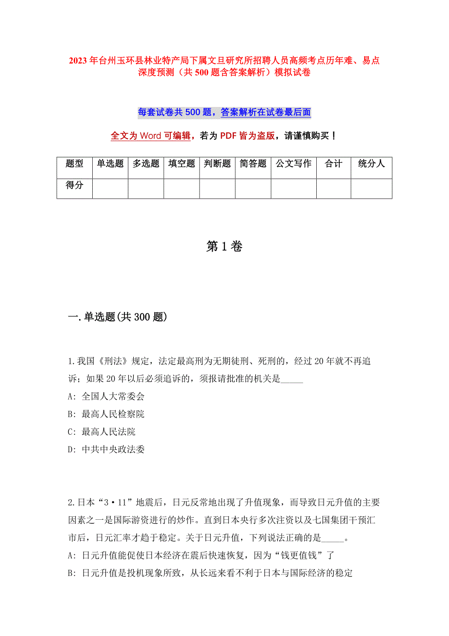 2023年台州玉环县林业特产局下属文旦研究所招聘人员高频考点历年难、易点深度预测（共500题含答案解析）模拟试卷_第1页