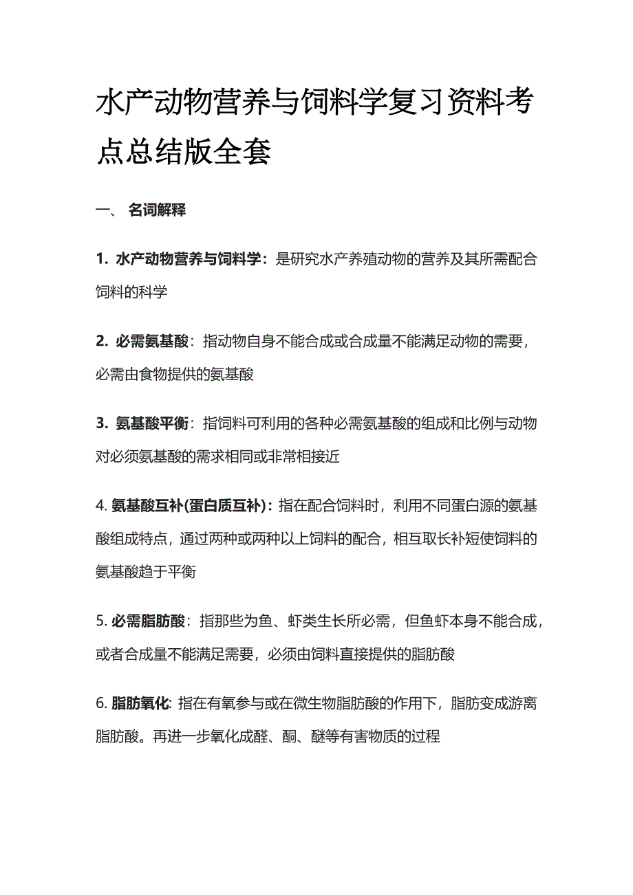 水产动物营养与饲料学复习资料考点总结版全套_第1页