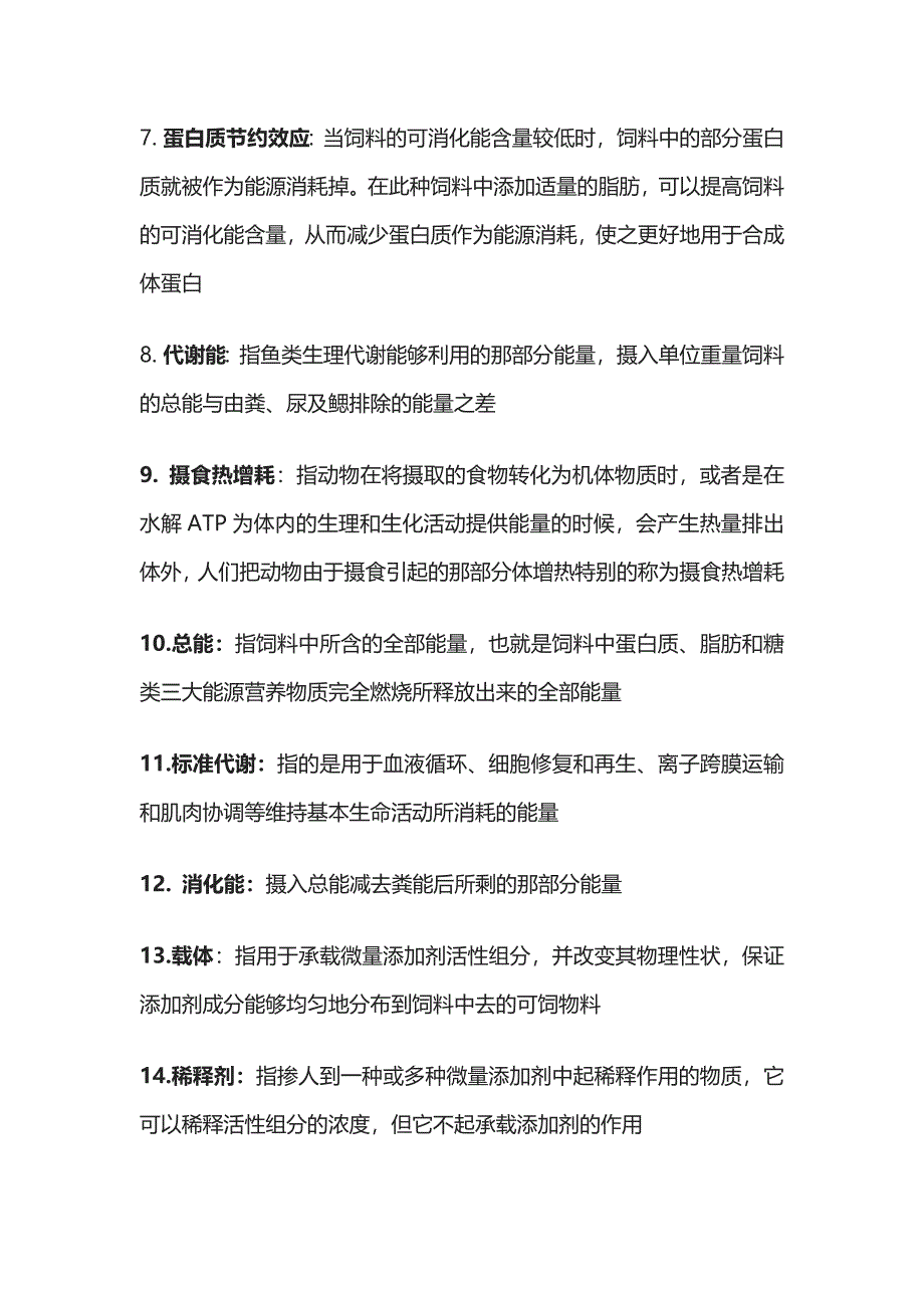 水产动物营养与饲料学复习资料考点总结版全套_第2页