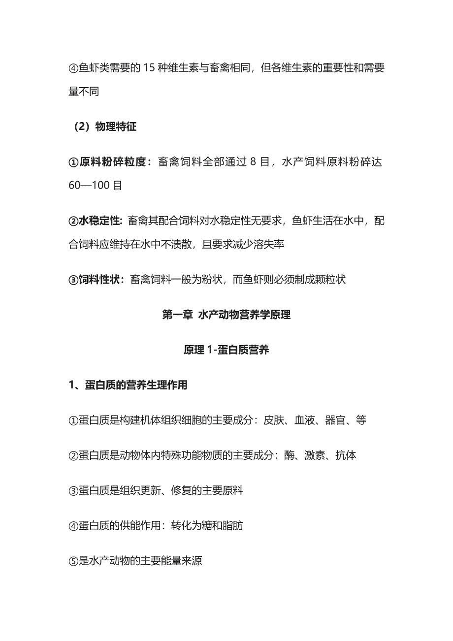 水产动物营养与饲料学复习资料考点总结版全套_第4页