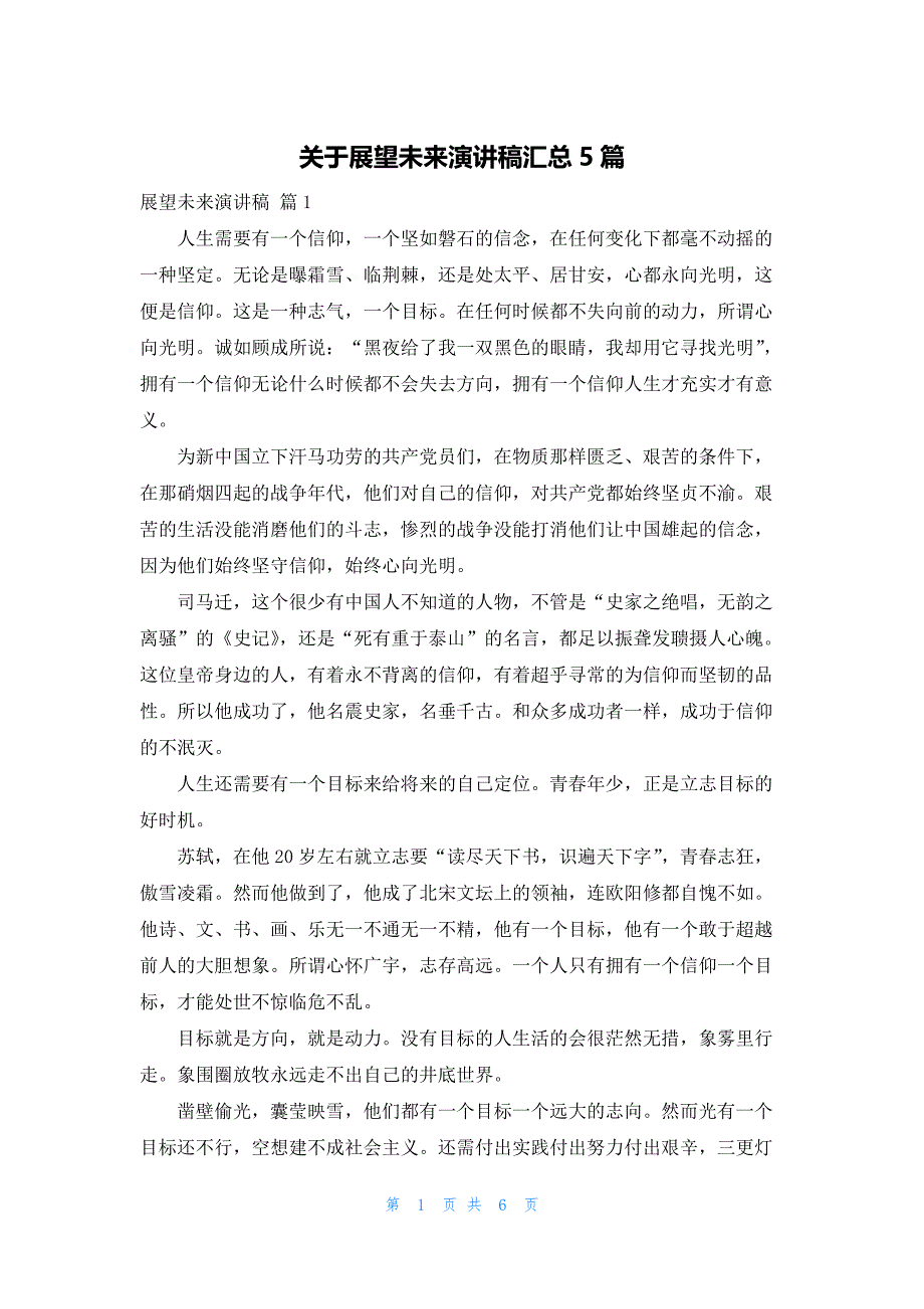 关于展望未来演讲稿汇总5篇_第1页