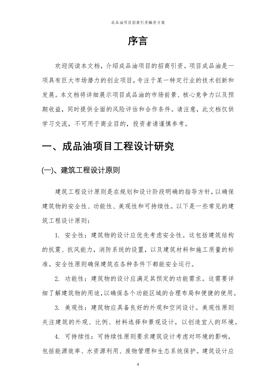 成品油项目招商引资融资方案_第4页