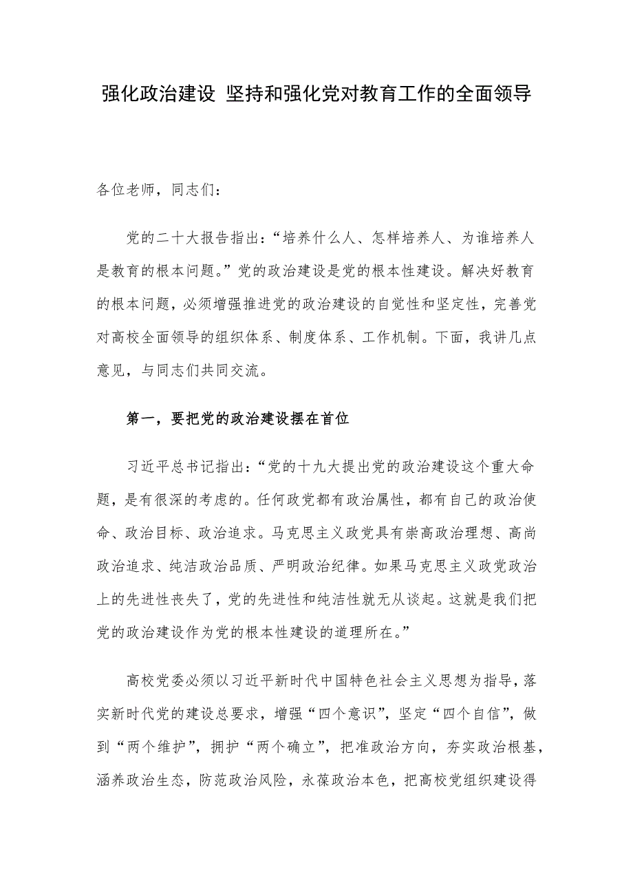 强化政治建设 坚持和强化党对教育工作的全面领导_第1页