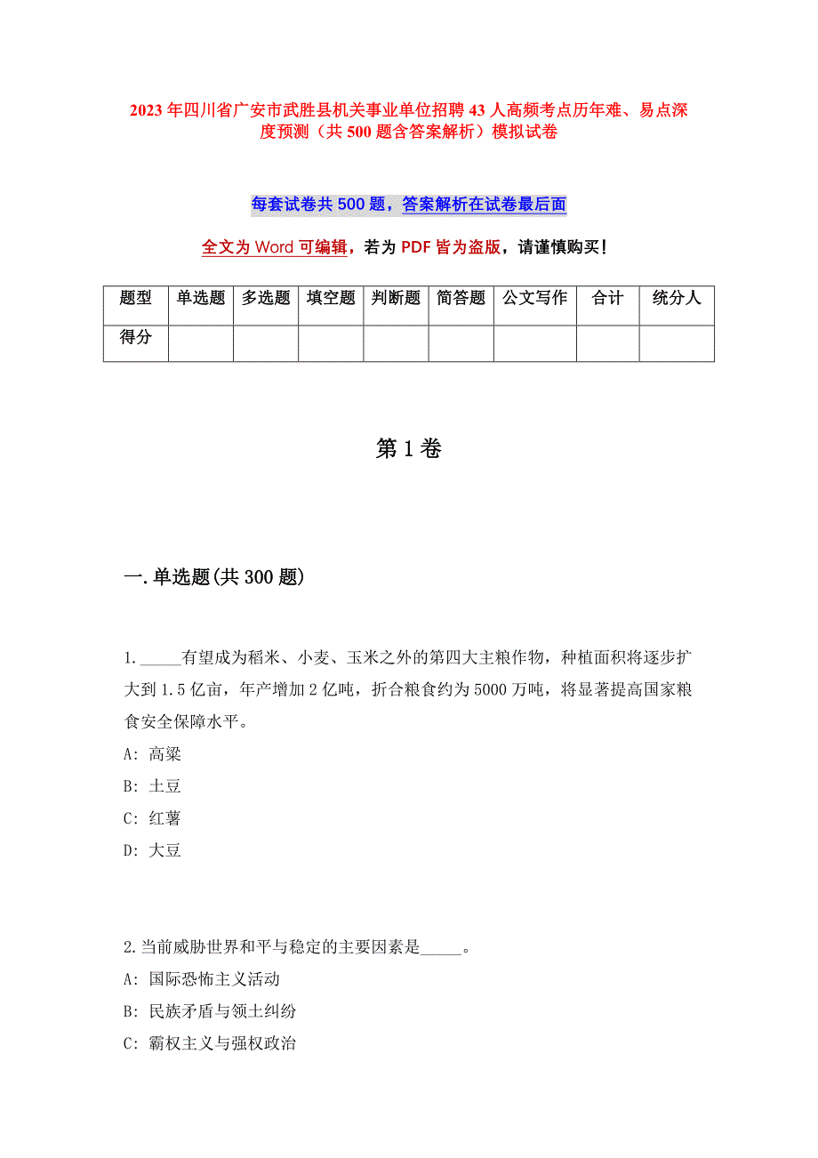 2023年四川省广安市武胜县机关事业单位招聘43人高频考点历年难、易点深度预测（共500题含答案解析）模拟试卷_第1页