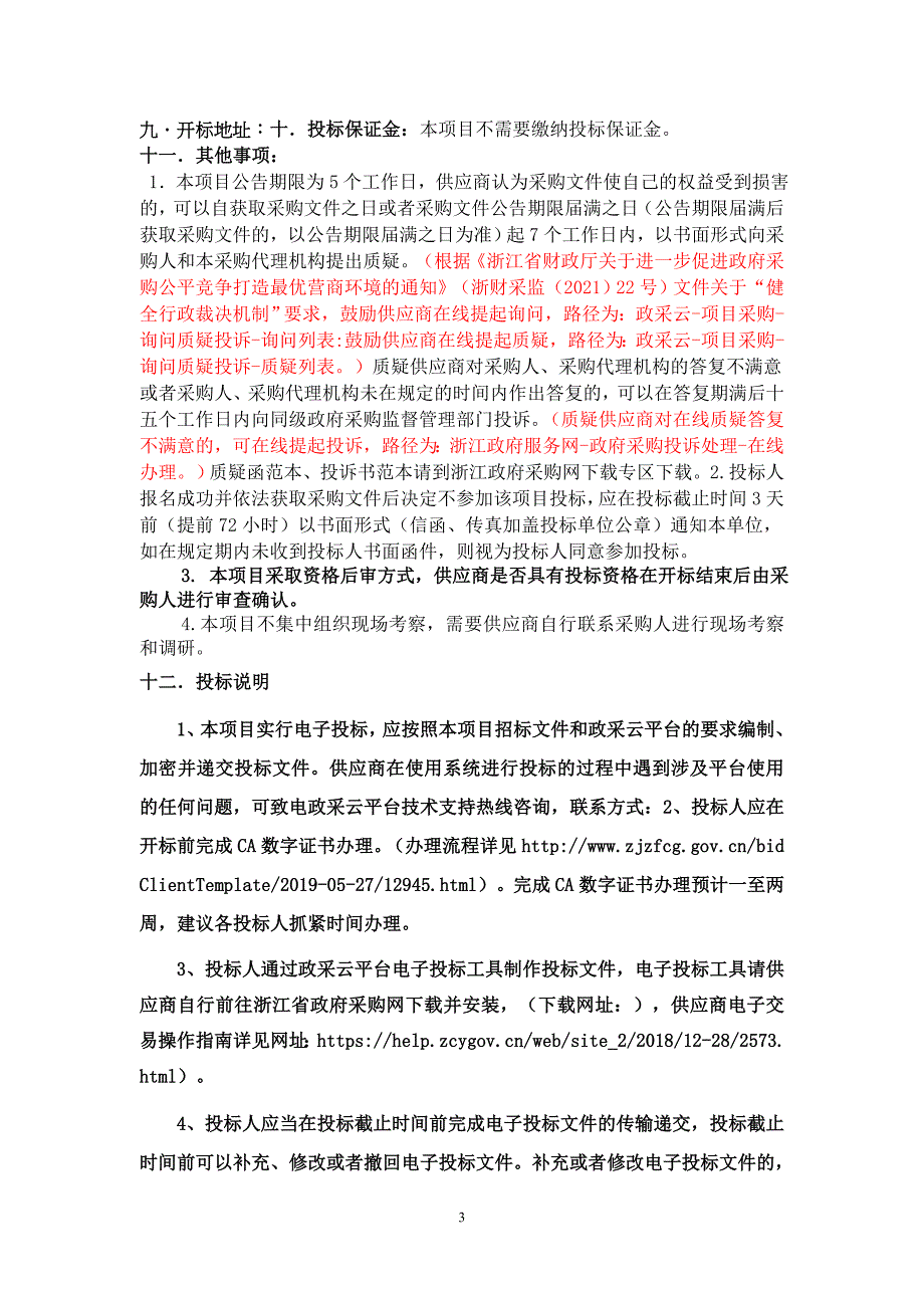 医院的一期提升改造工程配套用医用办公家具采购项目招标文件_第4页