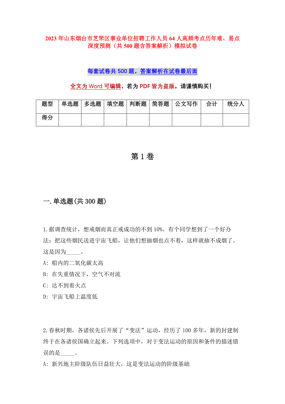 2023年山东烟台市芝罘区事业单位招聘工作人员64人高频考点历年难、易点深度预测（共500题含答案解析）模拟试卷_第1页