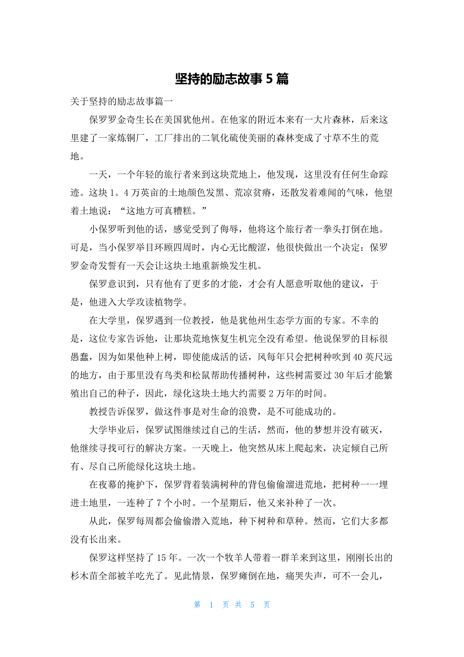 坚持的励志故事5篇_第1页