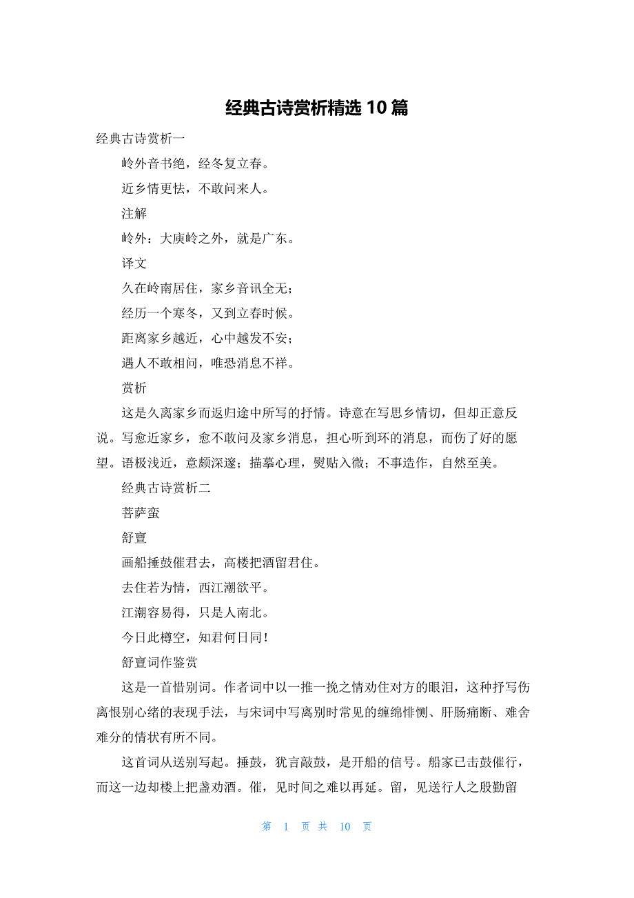 经典古诗赏析精选10篇_第1页