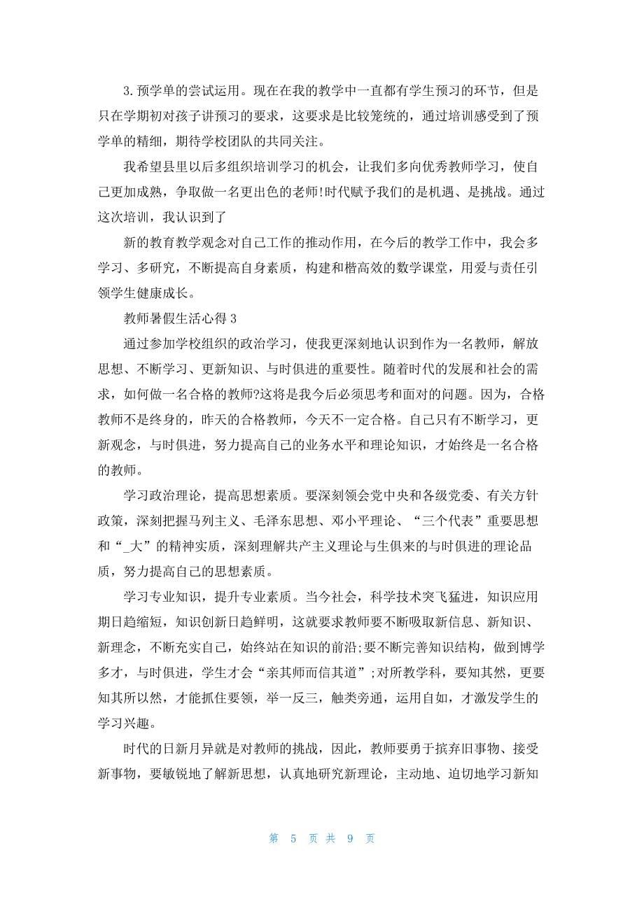 教师暑假生活心得5篇_第5页