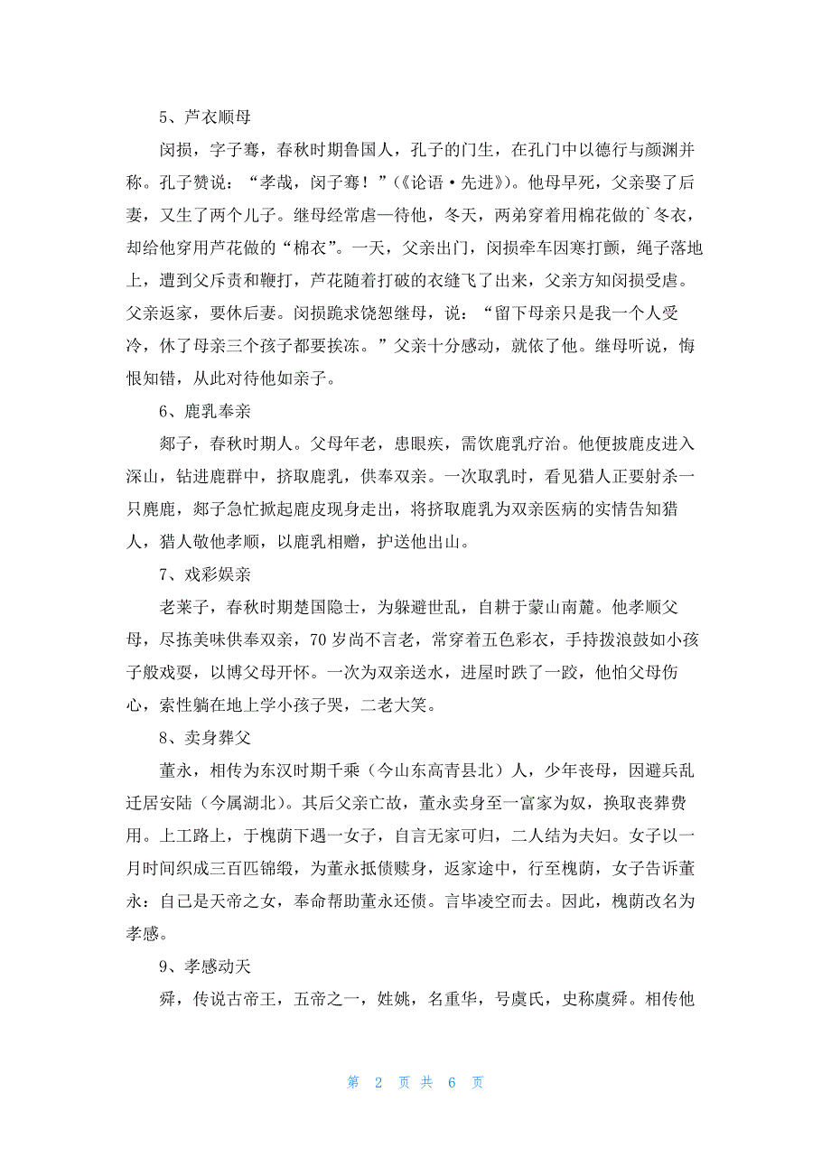 古代关于孝顺的24个历史故事_第2页