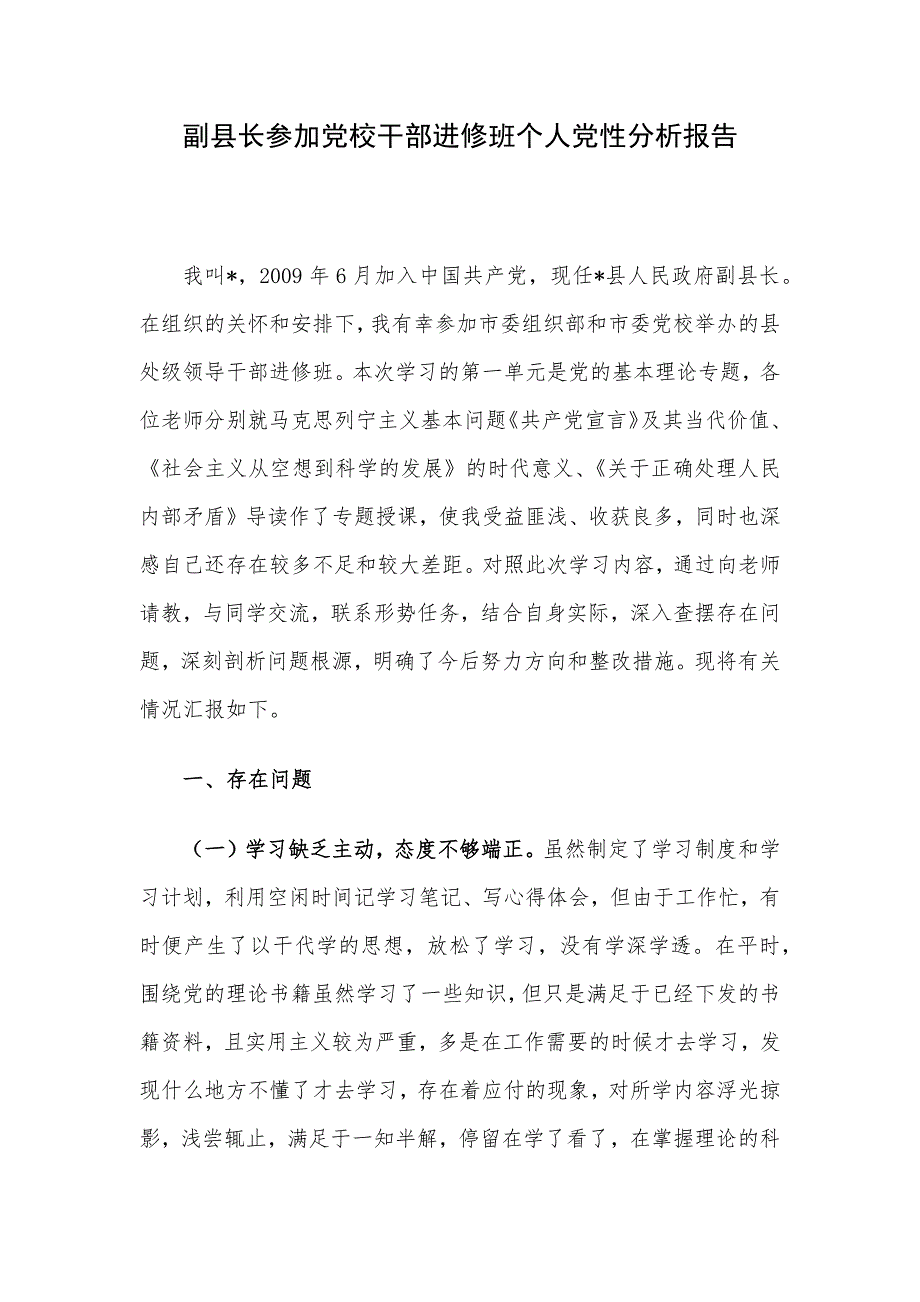 副县长参加党校干部进修班个人党性分析报告_第1页