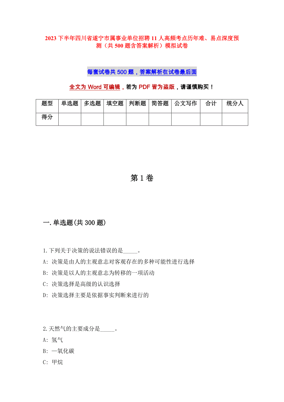 2023下半年四川省遂宁市属事业单位招聘11人高频考点历年难、易点深度预测（共500题含答案解析）模拟试卷_第1页