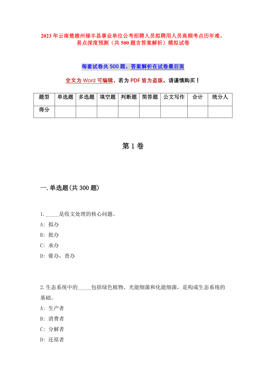 2023年云南楚雄州禄丰县事业单位公考招聘人员拟聘用人员高频考点历年难、易点深度预测（共500题含答案解析）模拟试卷_第1页