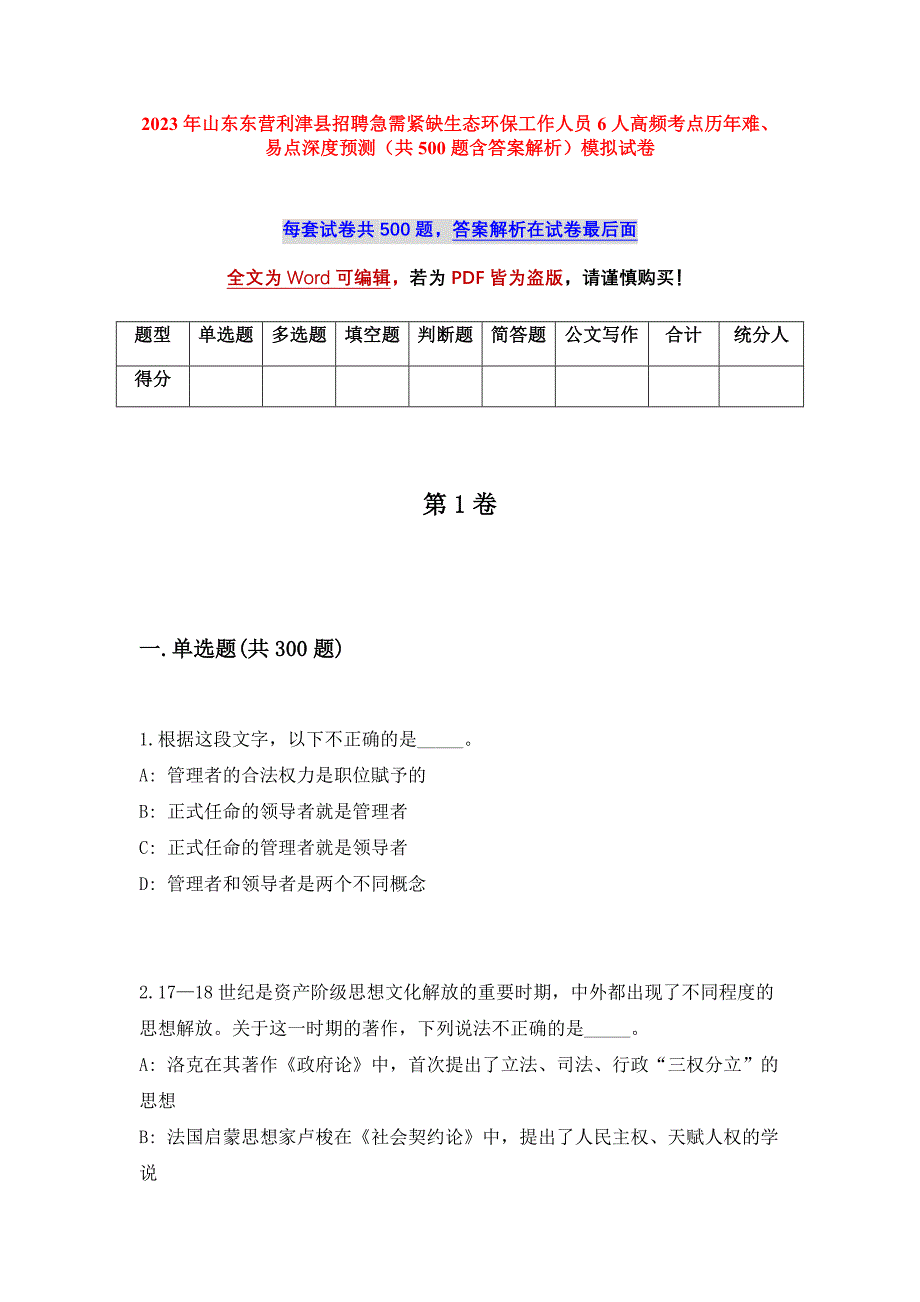 2023年山东东营利津县招聘急需紧缺生态环保工作人员6人高频考点历年难、易点深度预测（共500题含答案解析）模拟试卷_第1页