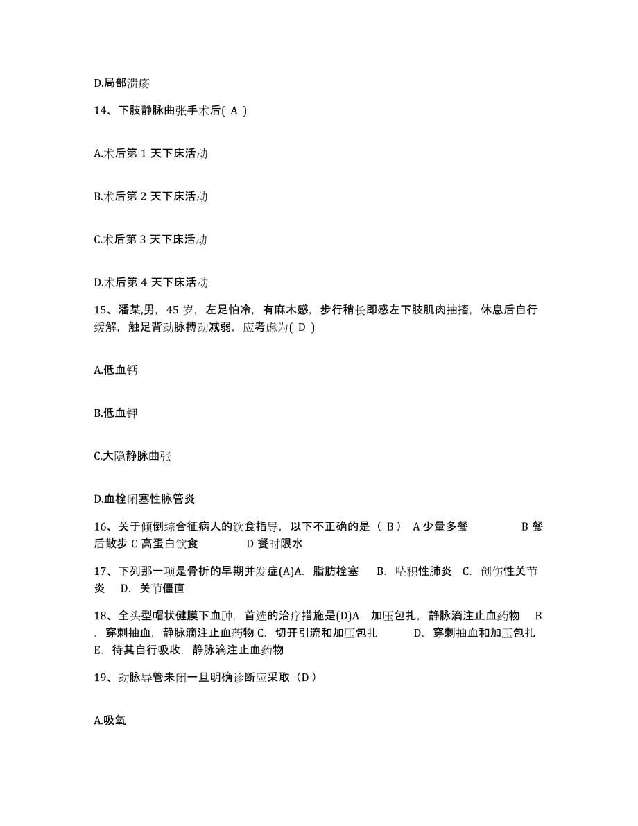 2023年度上海市松江区妇幼保健院护士招聘高分通关题库A4可打印版_第5页